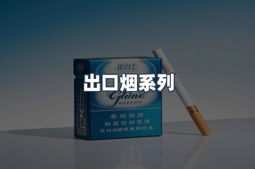 出口烟系列